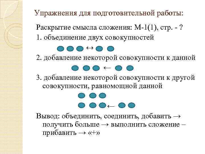 Упражнения для подготовительной работы: Раскрытие смысла сложения: М-1(1), стр. - ? 1. объединение двух