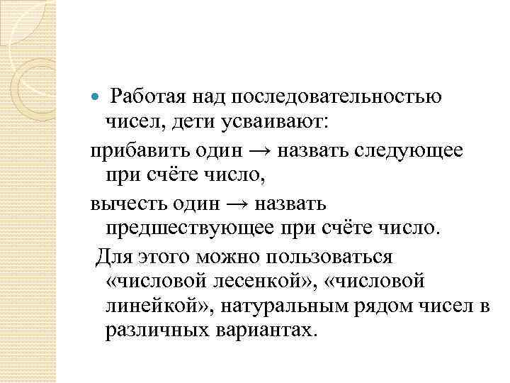  Работая над последовательностью чисел, дети усваивают: прибавить один → назвать следующее при счёте