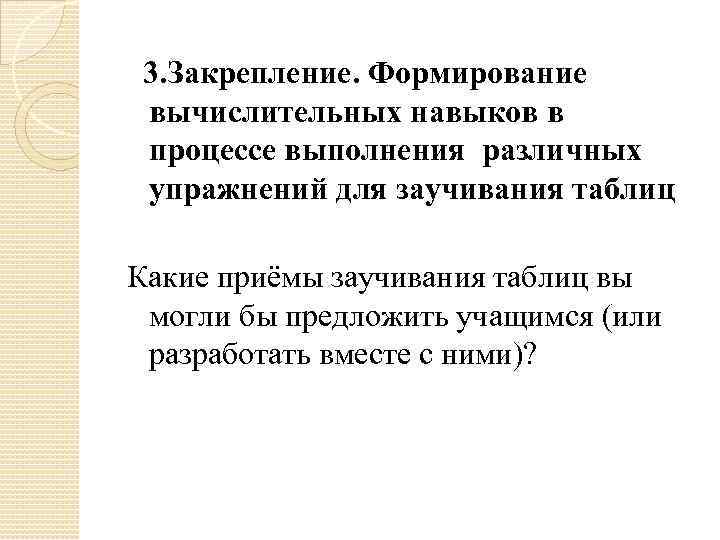  3. Закрепление. Формирование вычислительных навыков в процессе выполнения различных упражнений для заучивания таблиц