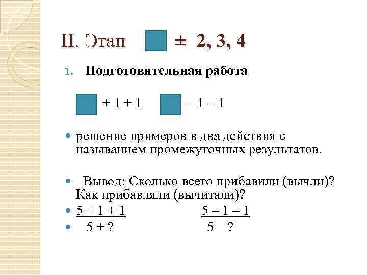 II. Этап ± 2, 3, 4 1. Подготовительная работа + 1 – 1 решение