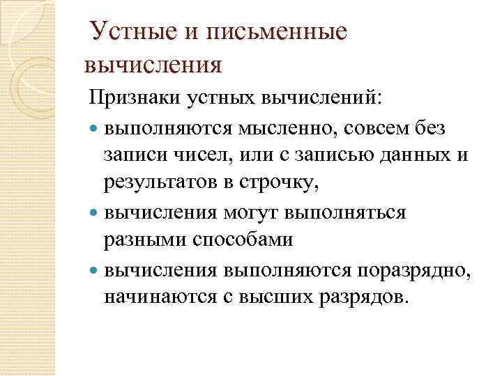 Устные и письменные вычисления. Признаки письменных вычислений. Признаки устных вычислительных навыков. Устные и письменные вычислительные 32-5. - Продолжить отрабатывать навыки устных и письменных вычислений;.