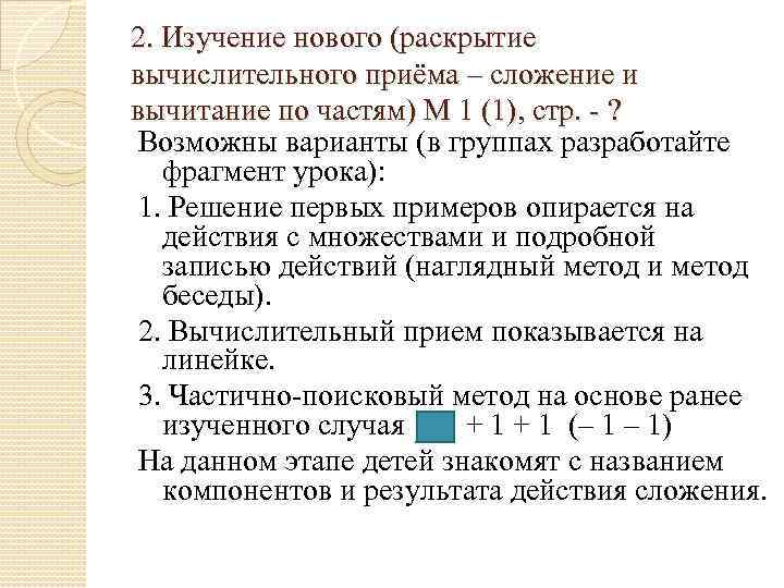 2. Изучение нового (раскрытие вычислительного приёма – сложение и вычитание по частям) М 1