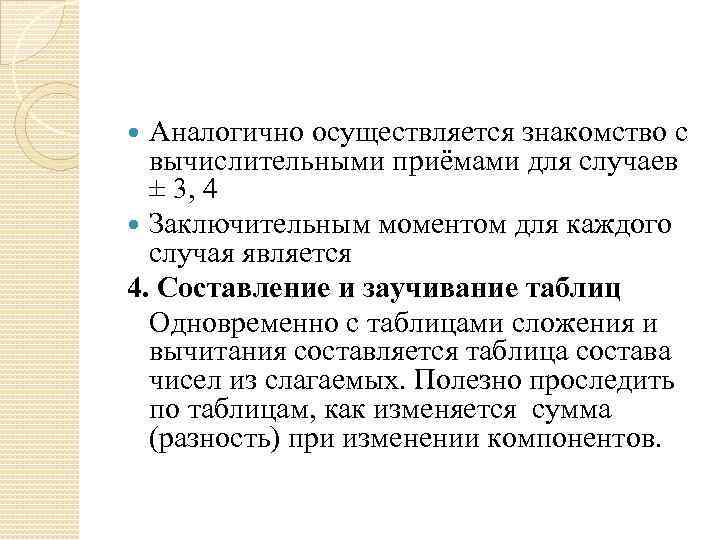 Аналогично осуществляется знакомство с вычислительными приёмами для случаев ± 3, 4 Заключительным моментом для