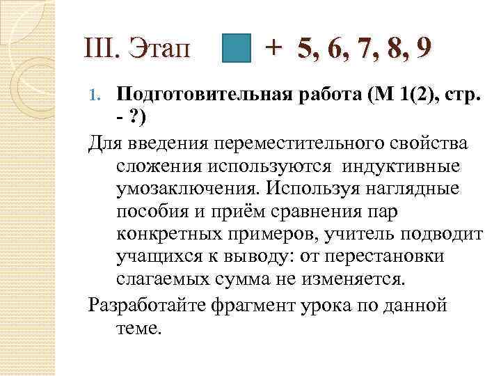 III. Этап + 5, 6, 7, 8, 9 Подготовительная работа (М 1(2), стр. -