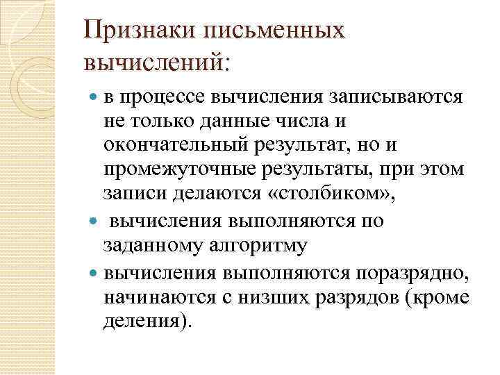 Признаки письменных вычислений: в процессе вычисления записываются не только данные числа и окончательный результат,