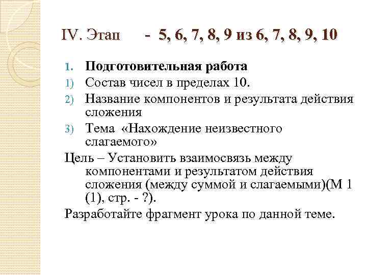 IV. Этап - 5, 6, 7, 8, 9 из 6, 7, 8, 9, 10