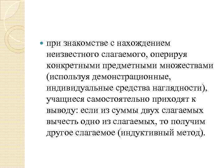  при знакомстве с нахождением неизвестного слагаемого, оперируя конкретными предметными множествами (используя демонстрационные, индивидуальные