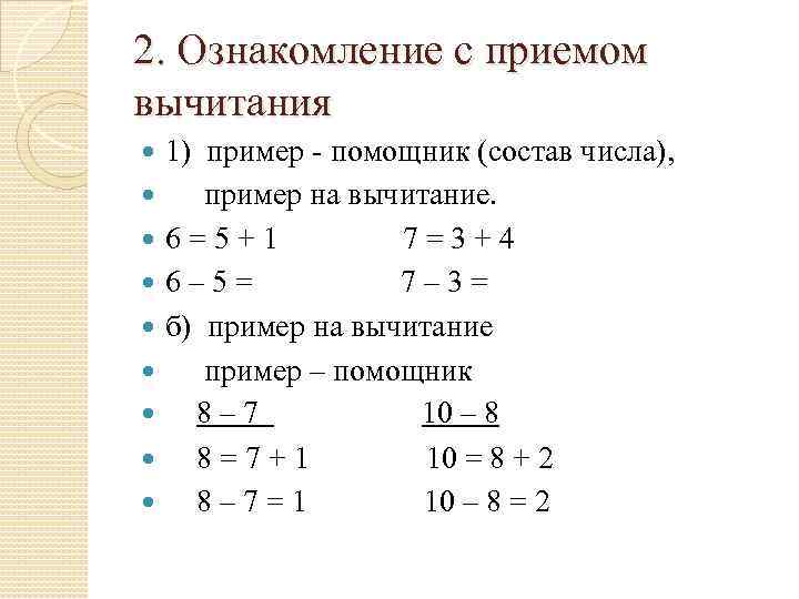 2. Ознакомление с приемом вычитания 1) пример - помощник (состав числа), пример на вычитание.