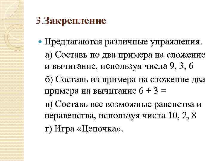 3. Закрепление Предлагаются различные упражнения. a) Составь по два примера на сложение и вычитание,