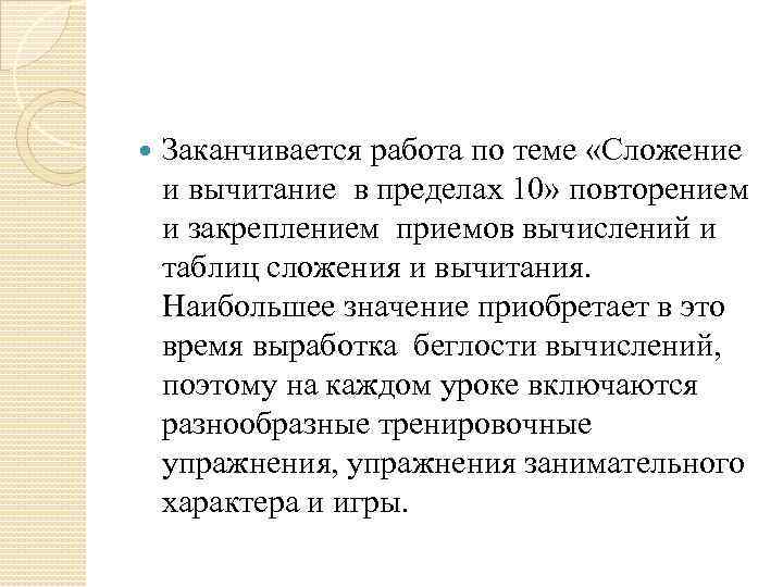  Заканчивается работа по теме «Сложение и вычитание в пределах 10» повторением и закреплением