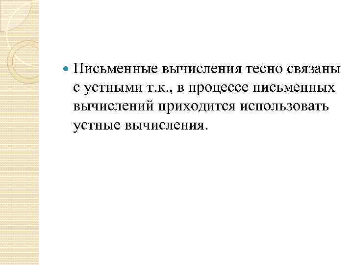  Письменные вычисления тесно связаны с устными т. к. , в процессе письменных вычислений