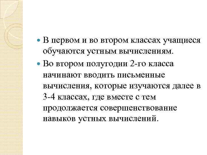 В первом и во втором классах учащиеся обучаются устным вычислениям. Во втором полугодии 2