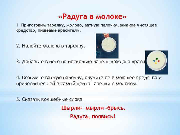  «Радуга в молоке» 1 Приготовим тарелку, молоко, ватную палочку, жидкое чистящее средство, пищевые