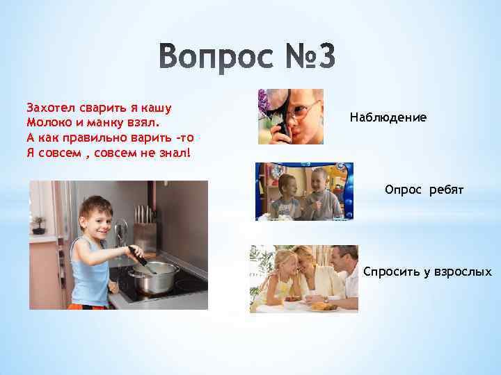 Захотел сварить я кашу Молоко и манку взял. А как правильно варить –то Я