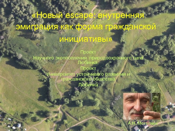  «Новый escape: внутренняя эмиграция как форма гражданской инициативы» Проект Научного экопоселения природоохранного типа