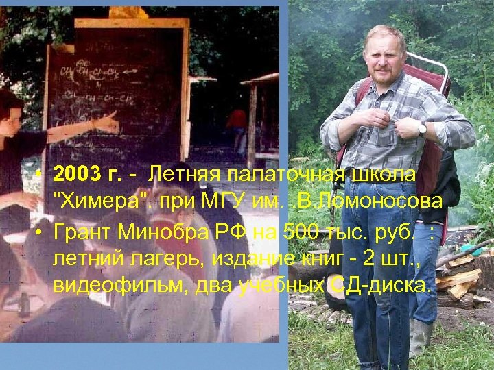  • 2003 г. - Летняя палаточная школа 