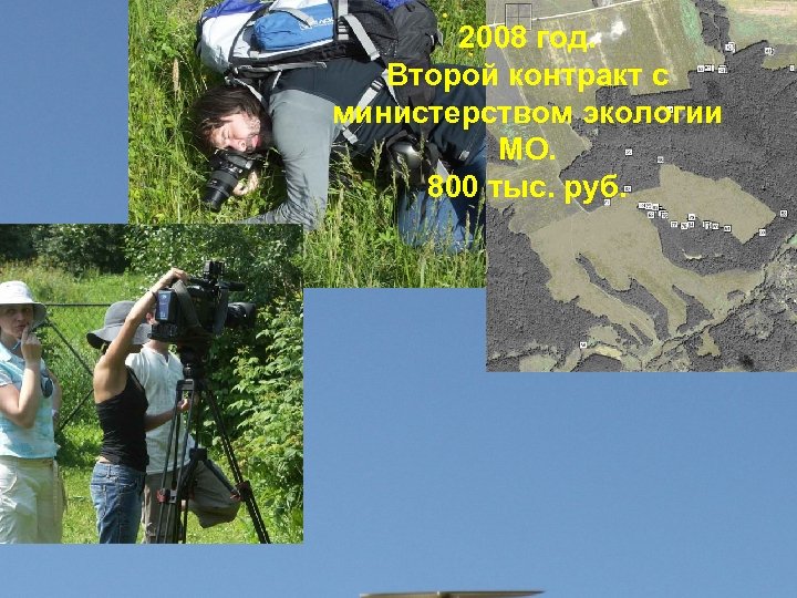 2008 год. Второй контракт с министерством экологии МО. 800 тыс. руб. 