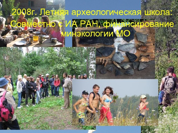 2008 г. Летняя археологическая школа: Совместно с ИА РАН, финансирование минэкологии МО 
