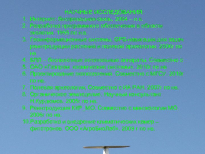 НАУЧНЫЕ ИССЛЕДОВАНИЯ: 1. Интернет: беспроводная связь. 2004 – н. в. 2. Разработка программного обеспечения