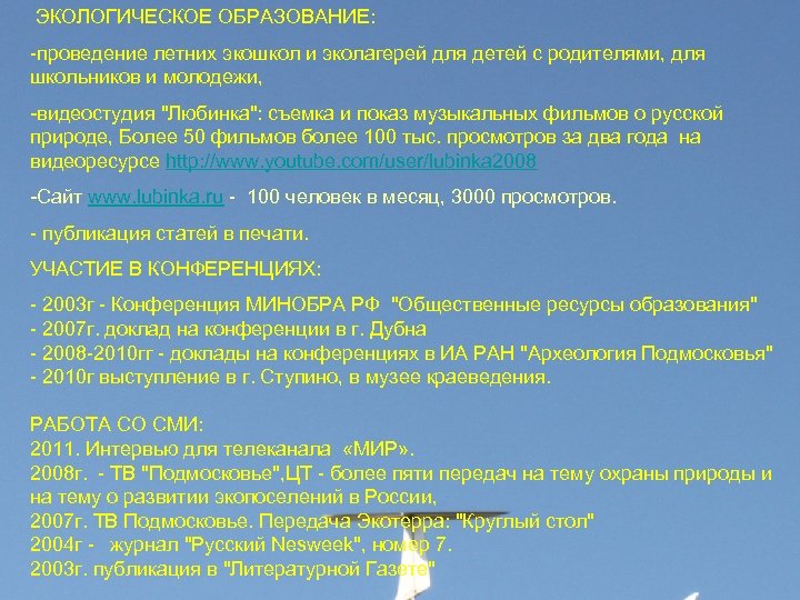 ЭКОЛОГИЧЕСКОЕ ОБРАЗОВАНИЕ: -проведение летних экошкол и эколагерей для детей с родителями, для школьников