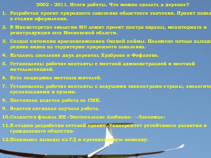  2002 – 2011. Итоги работы. Что можно сделать в деревне? 1. Разработан проект