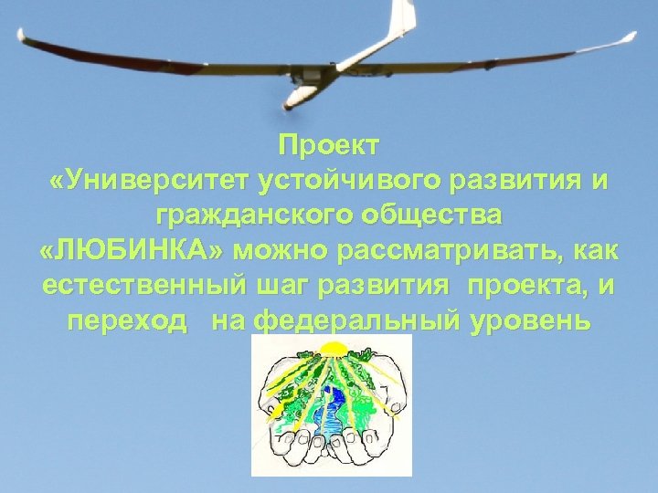 Проект «Университет устойчивого развития и гражданского общества «ЛЮБИНКА» можно рассматривать, как естественный шаг развития