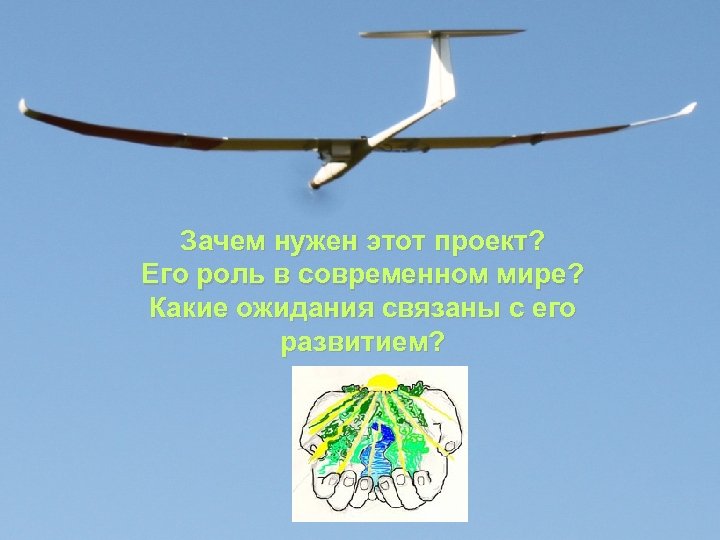 Зачем нужен этот проект? Его роль в современном мире? Какие ожидания связаны с его