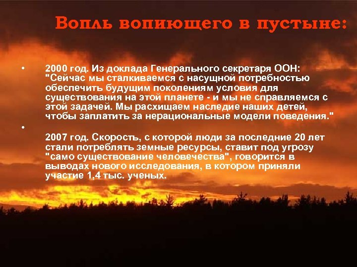 Вопль вопиющего в пустыне: • • 2000 год. Из доклада Генерального секретаря ООН: 