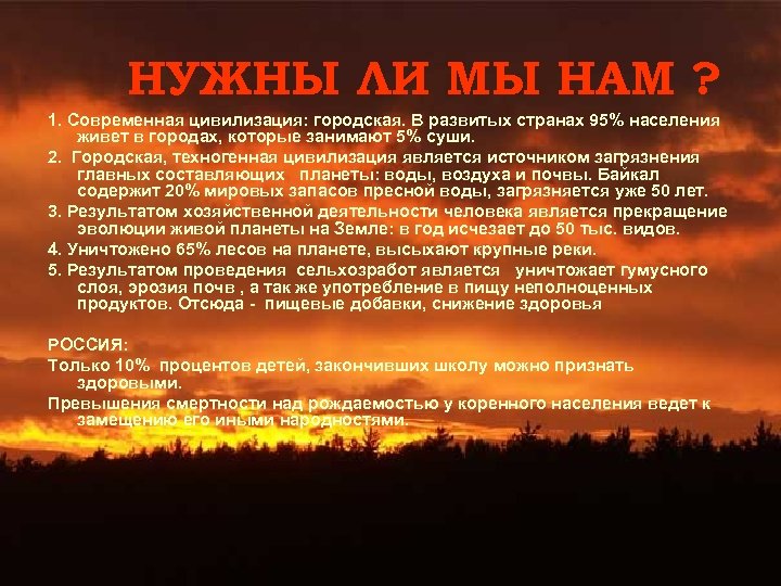 НУЖНЫ ЛИ МЫ НАМ ? 1. Современная цивилизация: городская. В развитых странах 95% населения