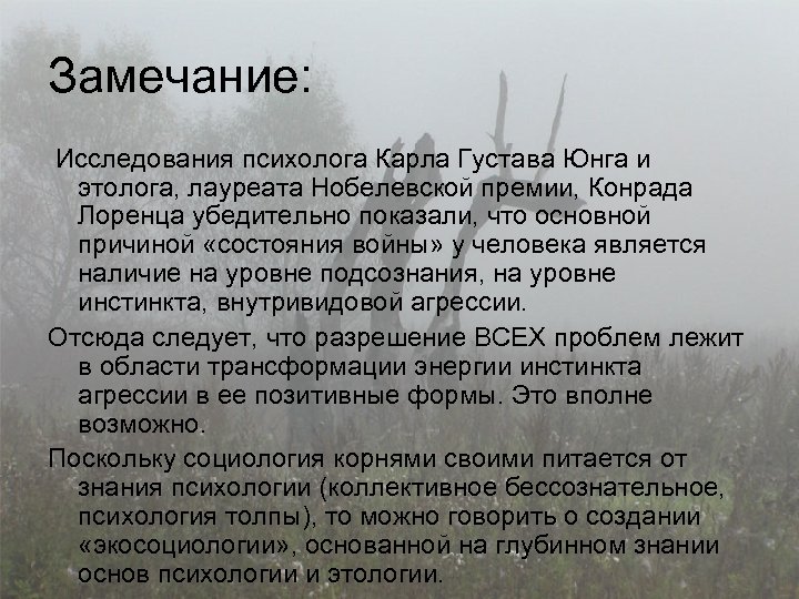 Замечание: Исследования психолога Карла Густава Юнга и этолога, лауреата Нобелевской премии, Конрада Лоренца убедительно
