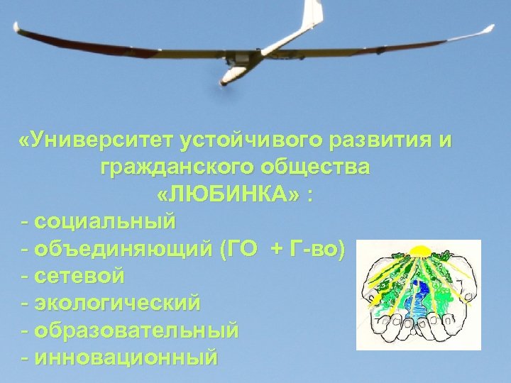  «Университет устойчивого развития и гражданского общества «ЛЮБИНКА» : - социальный - объединяющий (ГО