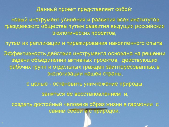 Данный проект представляет собой: новый инструмент усиления и развития всех институтов гражданского общества путем