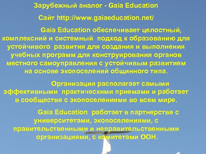 Зарубежный аналог - Gaia Education Сайт http: //www. gaiaeducation. net/ Gaia Education обеспечивает целостный,