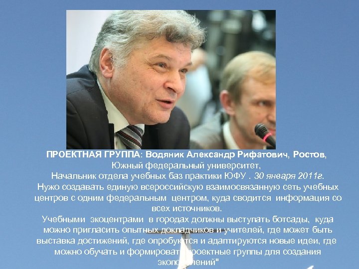  ПРОЕКТНАЯ ГРУППА: Водяник Александр Рифатович, Ростов, Южный федеральный университет, Начальник отдела учебных баз