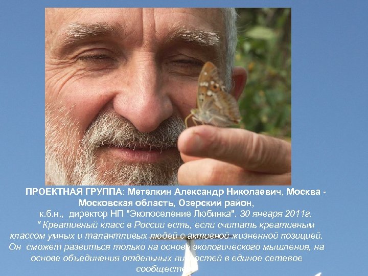 ПРОЕКТНАЯ ГРУППА: Метелкин Александр Николаевич, Москва - Московская область, Озерский район, к. б. н.