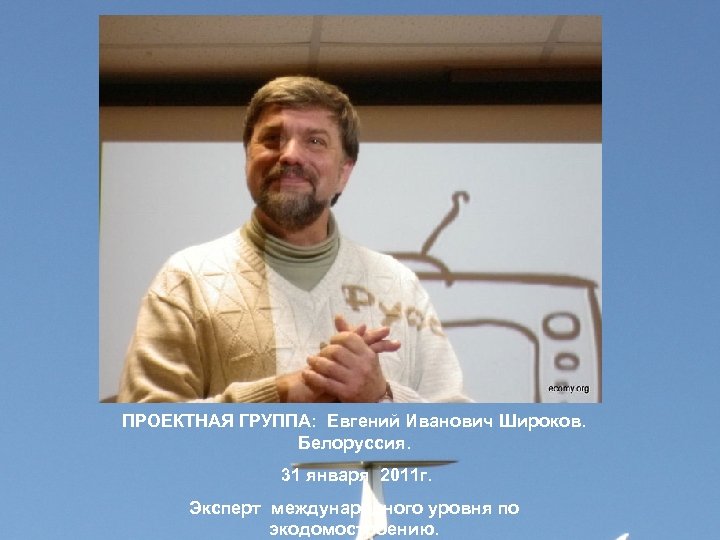ПРОЕКТНАЯ ГРУППА: Евгений Иванович Широков. Белоруссия. 31 января 2011 г. Эксперт международного уровня по