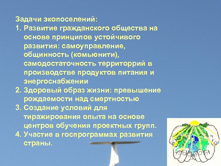 Задачи экопоселений: 1. Развитие гражданского общества на основе принципов устойчивого развития: самоуправление, общинность (комьюнити),