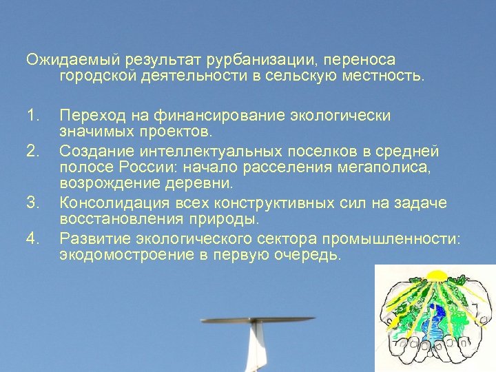 Ожидаемый результат рурбанизации, переноса городской деятельности в сельскую местность. 1. 2. 3. 4. Переход