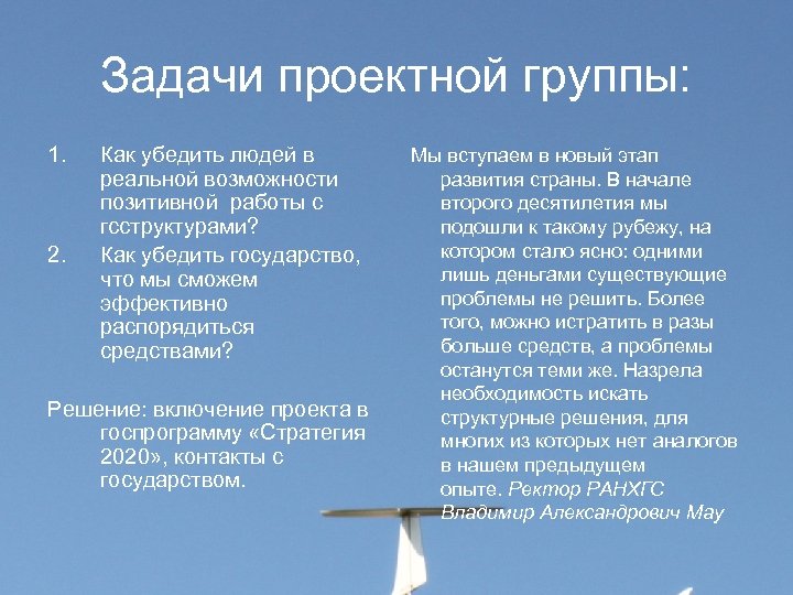 Задачи проектной группы: 1. 2. Как убедить людей в реальной возможности позитивной работы с