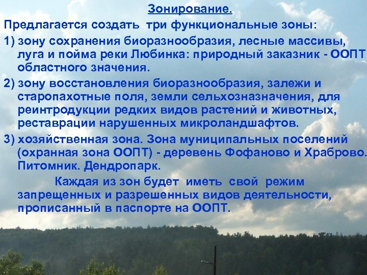 Зонирование. Предлагается создать три функциональные зоны: 1) зону сохранения биоразнообразия, лесные массивы, луга и