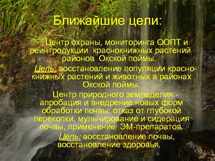 Ближайшие цели: Центр охраны, мониторинга ООПТ и реинтродукции краснокнижных растений районов Окской поймы. Цель: