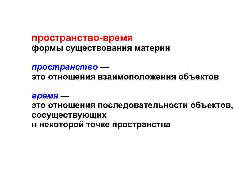 пространство-время формы существования материи пространство — это отношения взаимоположения объектов время — это отношения