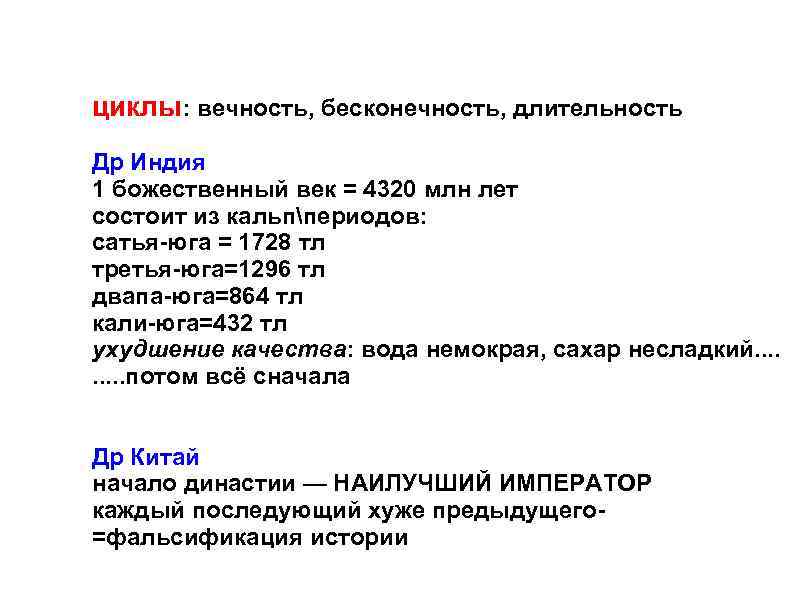 циклы: вечность, бесконечность, длительность Др Индия 1 божественный век = 4320 млн лет состоит