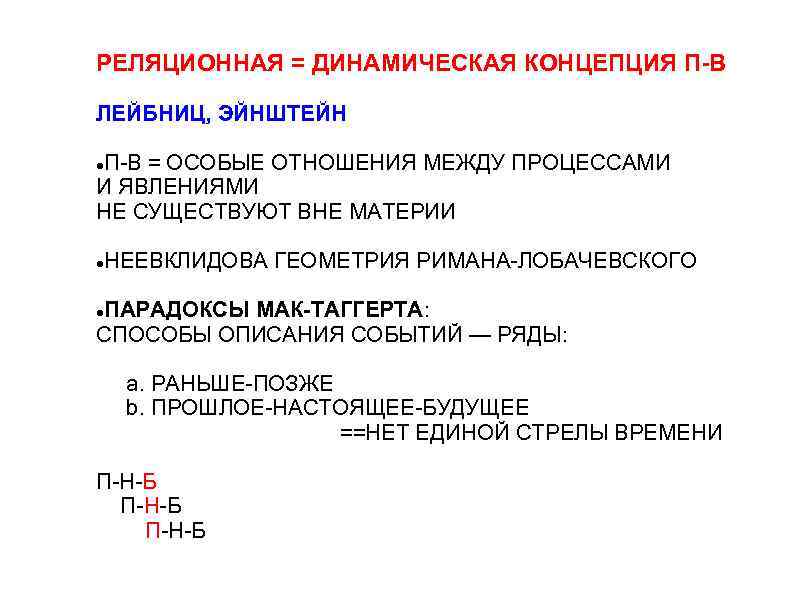 РЕЛЯЦИОННАЯ = ДИНАМИЧЕСКАЯ КОНЦЕПЦИЯ П-В ЛЕЙБНИЦ, ЭЙНШТЕЙН П-В = ОСОБЫЕ ОТНОШЕНИЯ МЕЖДУ ПРОЦЕССАМИ И