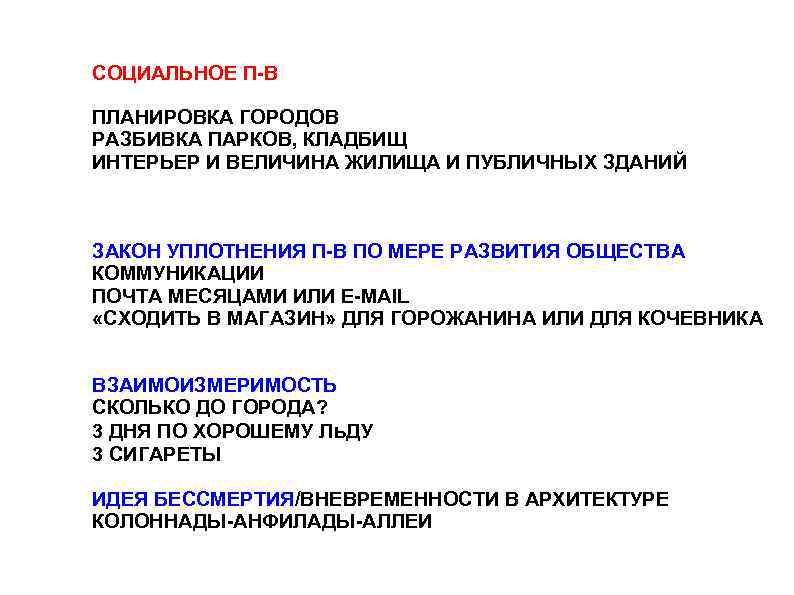 СОЦИАЛЬНОЕ П-В ПЛАНИРОВКА ГОРОДОВ РАЗБИВКА ПАРКОВ, КЛАДБИЩ ИНТЕРЬЕР И ВЕЛИЧИНА ЖИЛИЩА И ПУБЛИЧНЫХ ЗДАНИЙ