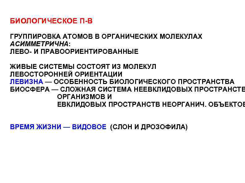 БИОЛОГИЧЕСКОЕ П-В ГРУППИРОВКА АТОМОВ В ОРГАНИЧЕСКИХ МОЛЕКУЛАХ АСИММЕТРИЧНА: АСИММЕТРИЧНА ЛЕВО- И ПРАВООРИЕНТИРОВАННЫЕ ЖИВЫЕ СИСТЕМЫ