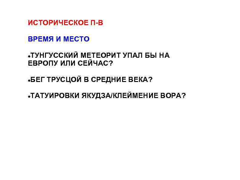 ИСТОРИЧЕСКОЕ П-В ВРЕМЯ И МЕСТО ТУНГУССКИЙ МЕТЕОРИТ УПАЛ БЫ НА ЕВРОПУ ИЛИ СЕЙЧАС? БЕГ