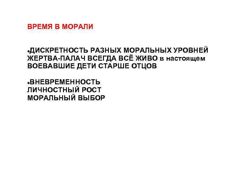 ВРЕМЯ В МОРАЛИ ДИСКРЕТНОСТЬ РАЗНЫХ МОРАЛЬНЫХ УРОВНЕЙ ЖЕРТВА-ПАЛАЧ ВСЕГДА ВСЁ ЖИВО в настоящем ВОЕВАВШИЕ