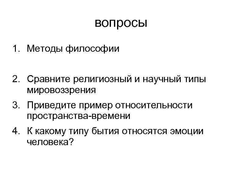 вопросы 1. Методы философии 2. Сравните религиозный и научный типы мировоззрения 3. Приведите пример