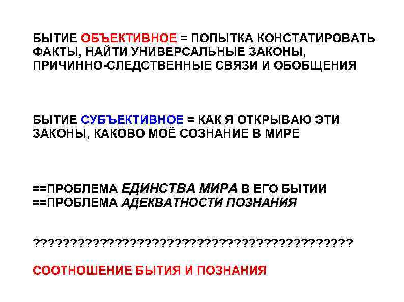 БЫТИЕ ОБЪЕКТИВНОЕ = ПОПЫТКА КОНСТАТИРОВАТЬ ФАКТЫ, НАЙТИ УНИВЕРСАЛЬНЫЕ ЗАКОНЫ, ПРИЧИННО-СЛЕДСТВЕННЫЕ СВЯЗИ И ОБОБЩЕНИЯ БЫТИЕ